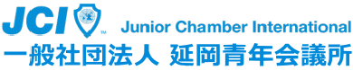 一般社団法人延岡青年会議所